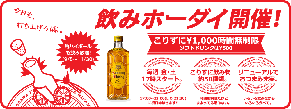 飲みホーダイ案内