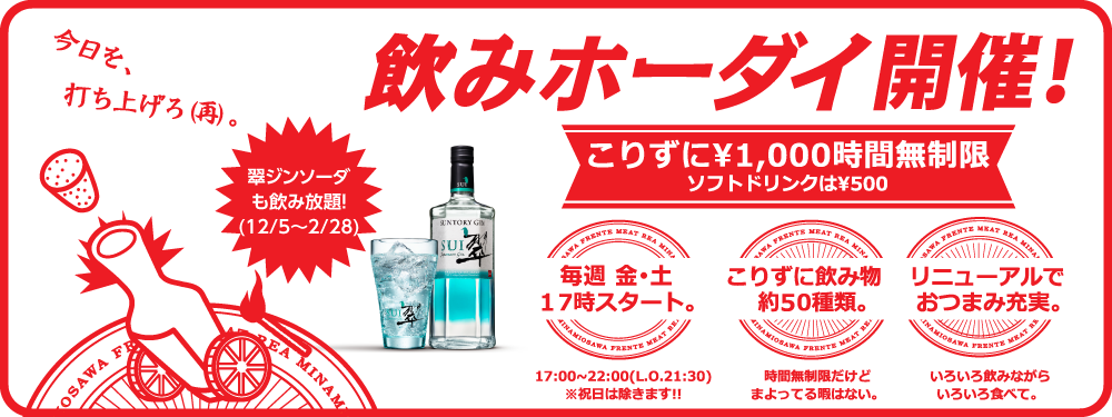 飲みホーダイ案内