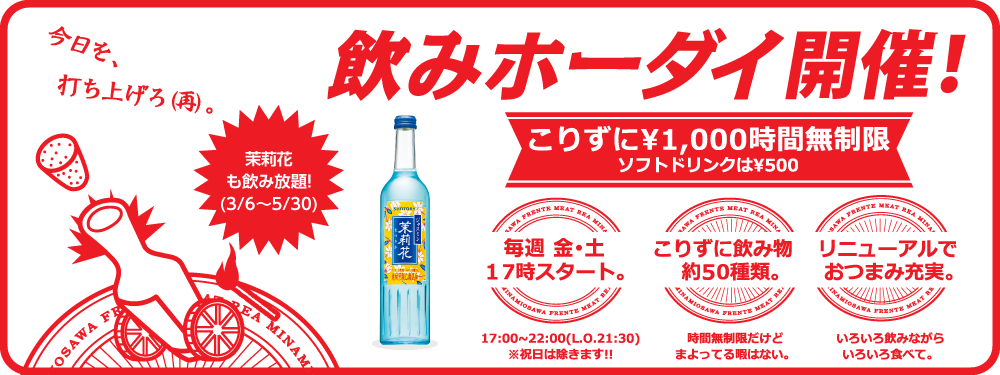 飲みホーダイ案内