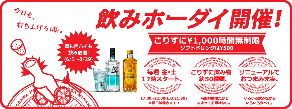 飲みホーダイ案内