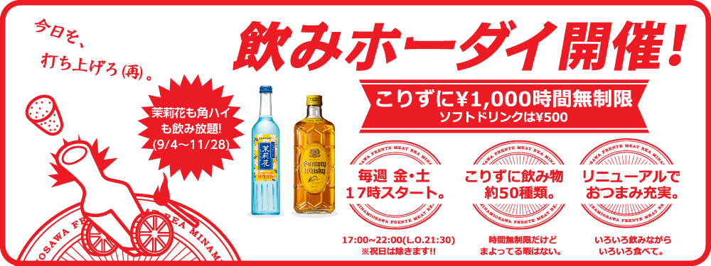 飲みホーダイ案内