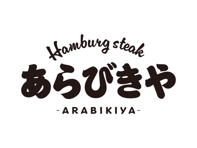 ハンバーグ専門店 あらびきや