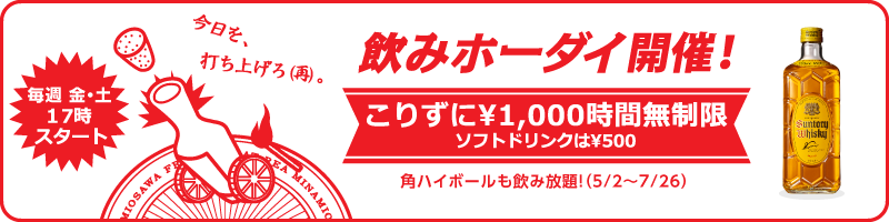 飲みホーダイ案内