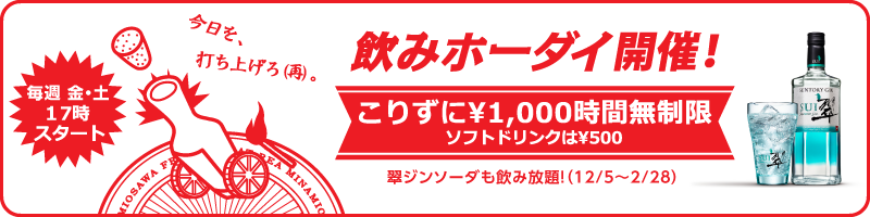 飲みホーダイ案内