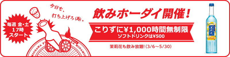 飲みホーダイ案内