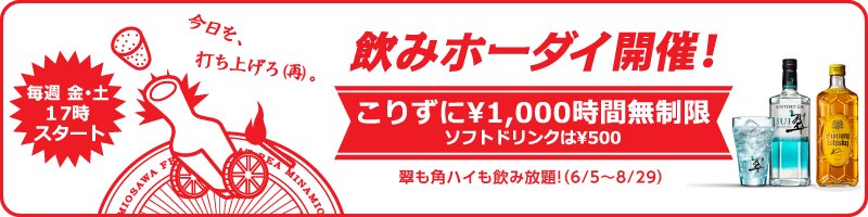 飲みホーダイ案内