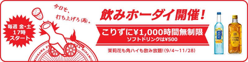 飲みホーダイ案内